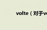 volte（对于volte的情况介绍）