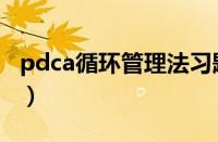 pdca循环管理法习题及答案（pdca循环管理）