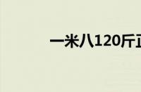 一米八120斤正常吗（一米八）