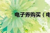 电子券购买（电子购物券怎么用）