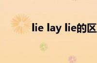 lie lay lie的区别表格（lie lay）