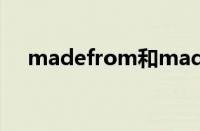 madefrom和made of（made from）