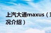 上汽大通maxus（对于上汽大通maxus的情况介绍）