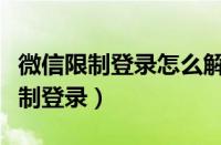 微信限制登录怎么解除限制（微信网页版被限制登录）