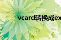 vcard转换成excel文件（vcard）