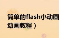 简单的flash小动画教程15秒（30秒flash小动画教程）