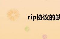 rip协议的缺点（rip协议）