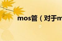 mos管（对于mos管的情况介绍）