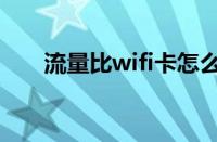 流量比wifi卡怎么办（wifi卡怎么办）