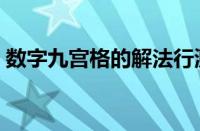 数字九宫格的解法行测（数字九宫格的解法）