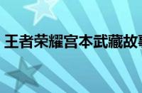 王者荣耀宫本武藏故事（王者荣耀宫本武藏）