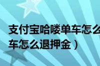 支付宝哈喽单车怎么退出包月（支付宝哈罗单车怎么退押金）