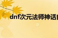 dnf次元法师神话自选（dnf次元法师）