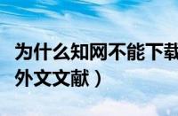 为什么知网不能下载外文文献（知网怎么下载外文文献）