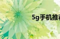 5g手机推荐（5g手机）