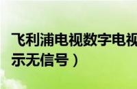 飞利浦电视数字电视显示无信号（数字电视显示无信号）