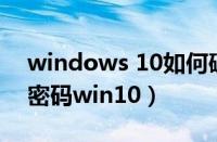 windows 10如何破解开机（15秒破解开机密码win10）