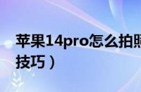 苹果14pro怎么拍照好看教程（iphone拍照技巧）