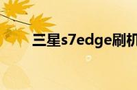 三星s7edge刷机包（s7三星edge）