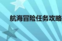 航海冒险任务攻略（航海冒险1 1攻略）