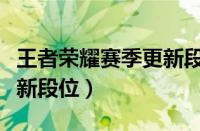 王者荣耀赛季更新段位变化（王者荣耀赛季更新段位）