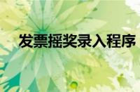 发票摇奖录入程序（发票摇奖参与方式）