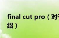 final cut pro（对于final cut pro的情况介绍）