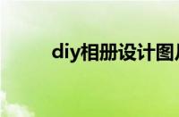 diy相册设计图片（diy相册设计）