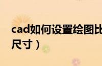 cad如何设置绘图比例尺（设置cad绘图比例尺寸）