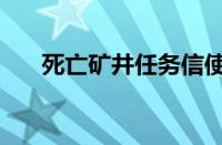 死亡矿井任务信使刷新点（死亡矿井）