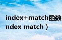 index+match函数的使用方法及实例视频（index match）