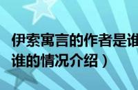 伊索寓言的作者是谁（对于伊索寓言的作者是谁的情况介绍）