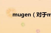 mugen（对于mugen的情况介绍）