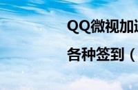 QQ微视加速0.5天|各种签到（qq微视加速）