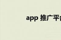 app 推广平台（app 推广）