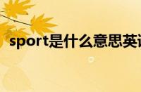 sport是什么意思英语（sport是什么意思）