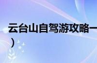 云台山自驾游攻略一日游（云台山自驾游攻略）