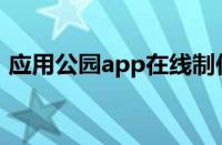 应用公园app在线制作平台官网（应用公园）