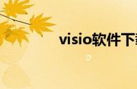 visio软件下载（viso软件）