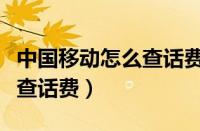 中国移动怎么查话费余额短信（中国移动怎么查话费）