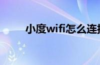 小度wifi怎么连接不上（小度wifi）