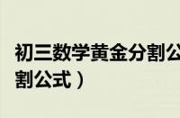 初三数学黄金分割公式口诀（初三数学黄金分割公式）