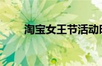 淘宝女王节活动时间（淘宝女王节）