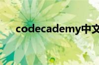 codecademy中文网（codecademy）