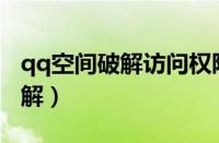 qq空间破解访问权限2023（空间访问权限破解）