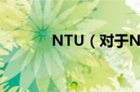 NTU（对于NTU的情况介绍）