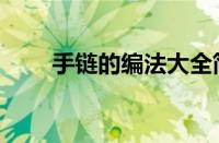 手链的编法大全简单（手链的编法）