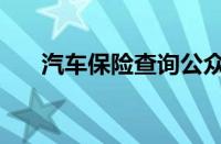 汽车保险查询公众号（汽车保险查询）