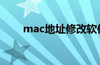 mac地址修改软件（mac地址修改）