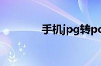 手机jpg转pdf（jpg转pdf）